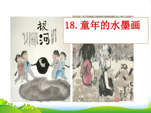 人教部编版三年下册语文课件- 18童年的水墨画(共13张PPT)