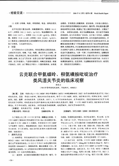 云克联合甲氨蝶呤、柳氮磺胺吡啶治疗类风湿关节炎的临床观察