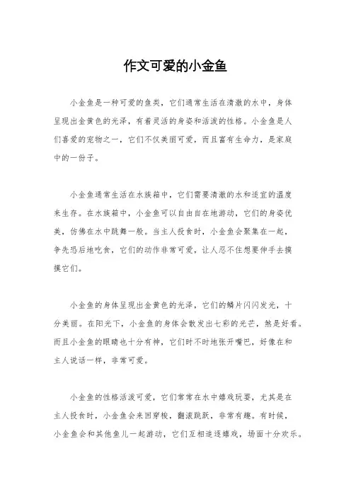 作文可爱的小金鱼