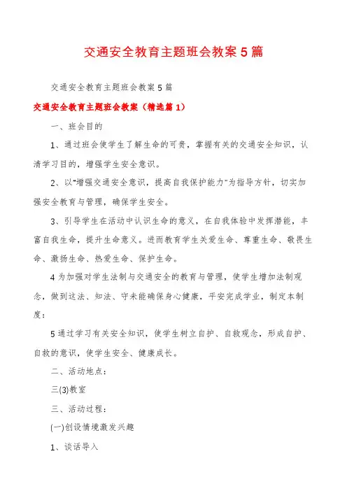 交通安全教育主题班会教案5篇