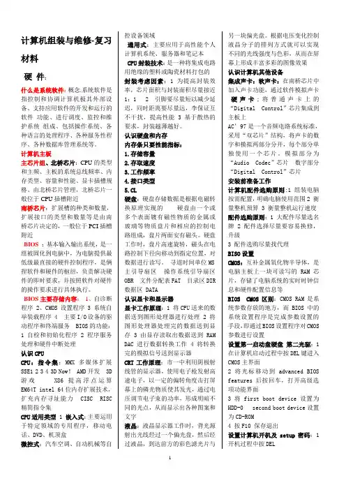 计算机组装与维修复习资料