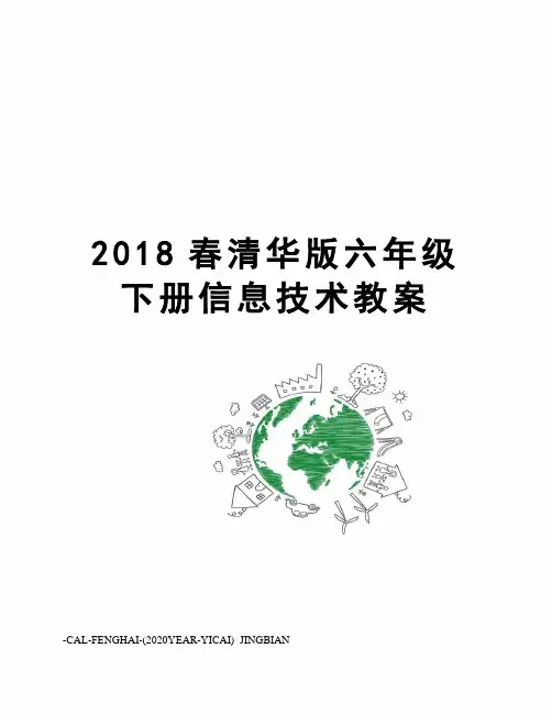 2018春清华版六年级下册信息技术教案