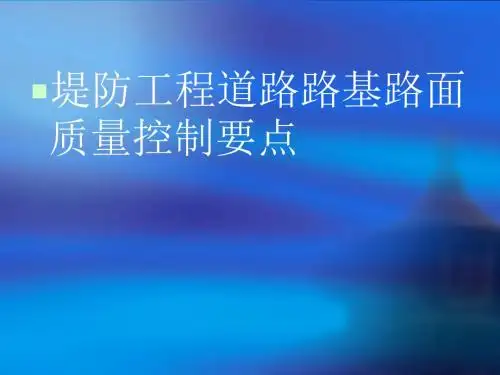 堤防工程道路路基路面质量控制要点