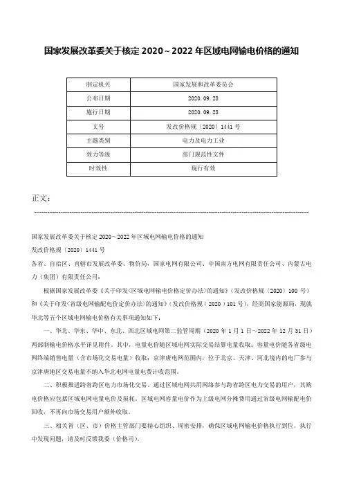 国家发展改革委关于核定2020～2022年区域电网输电价格的通知-发改价格规〔2020〕1441号