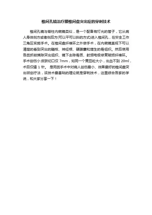 椎间孔镜治疗腰椎间盘突出症的穿刺技术