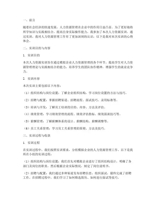 人力资源实训体会报告