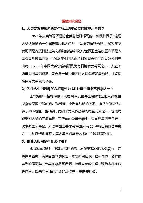 硒的知识问答