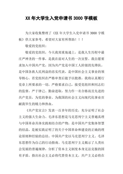XX年大学生入党申请书3000字模板