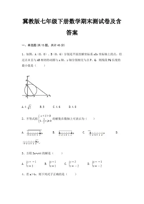 冀教版七年级下册数学期末测试卷及含答案(精练)(全国通用)