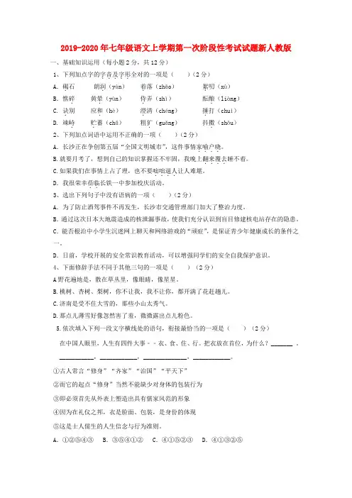 2019-2020年七年级语文上学期第一次阶段性考试试题新人教版
