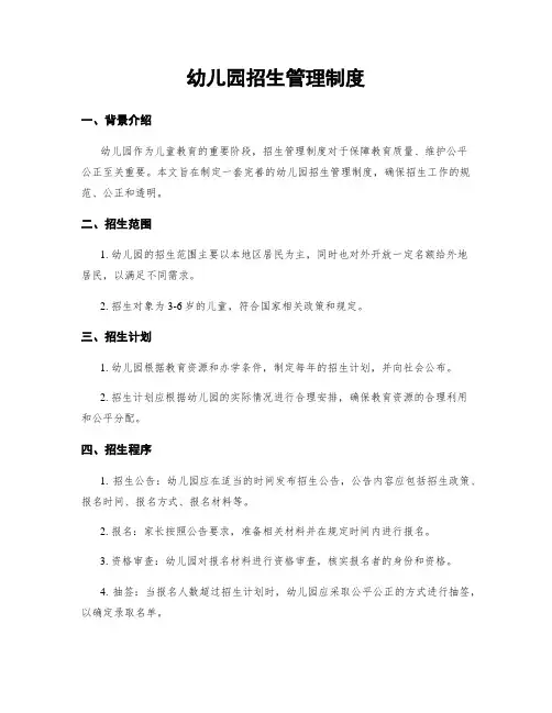 幼儿园招生管理制度