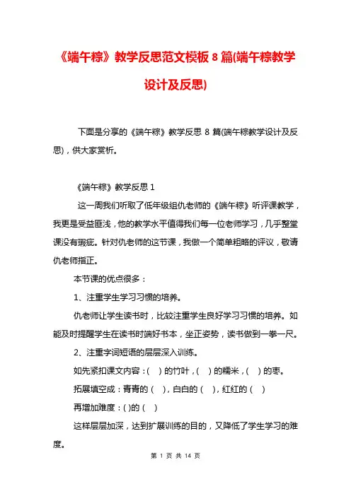 《端午粽》教学反思范文模板8篇(端午粽教学设计及反思)