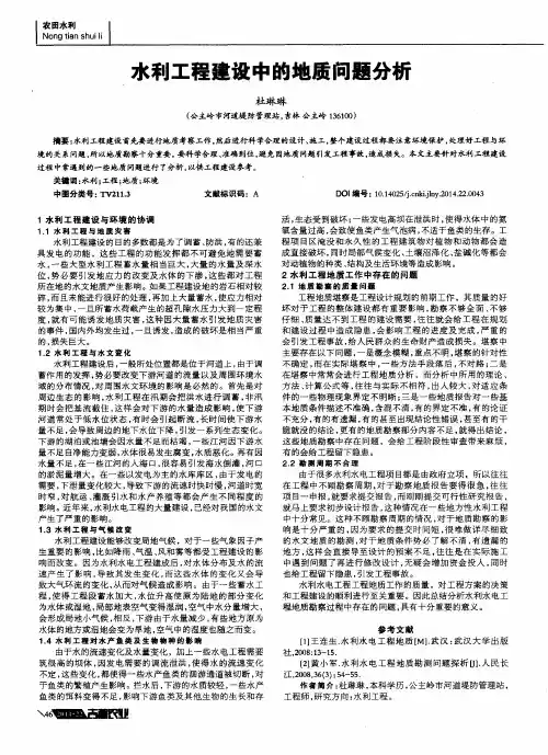 水利工程建设中的地质问题分析