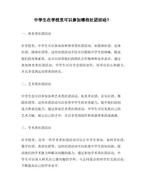 中学生在学校里可以参加哪些社团活动？