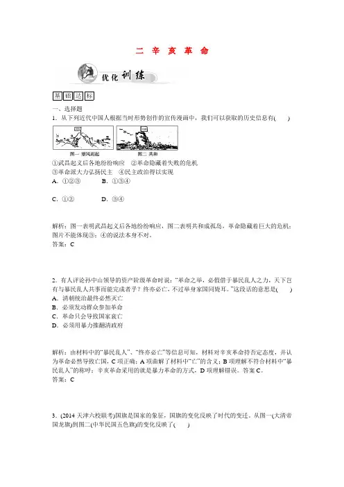 -高中历史 专题3.2 辛亥革命优化训练 人民版必修1