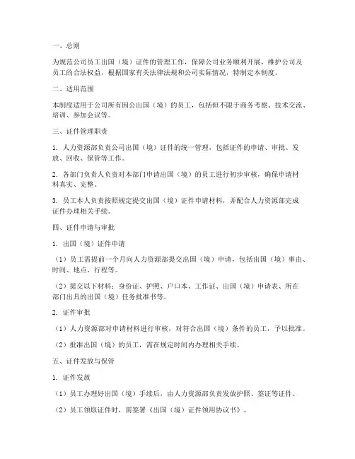 公司出国(境)证件管理制度