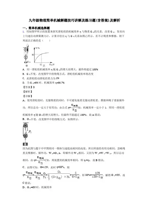 九年级物理简单机械解题技巧讲解及练习题(含答案)及解析