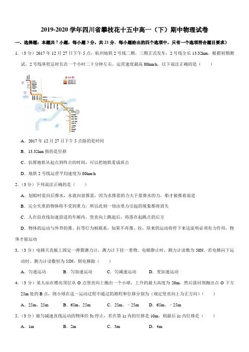 2019-2020学年四川省攀枝花十五中高一(下)期中物理试卷