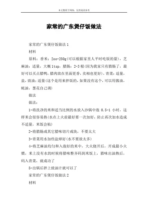 家常的广东煲仔饭做法