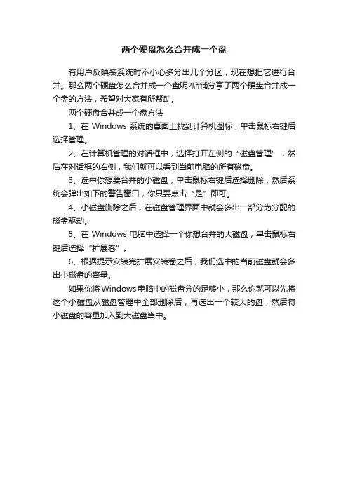 两个硬盘怎么合并成一个盘