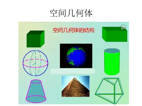 空间几何图形