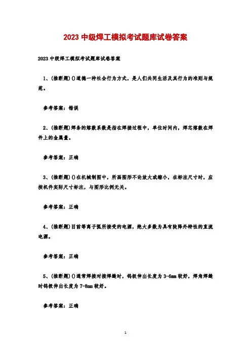 2023中级焊工模拟考试题库试卷答案