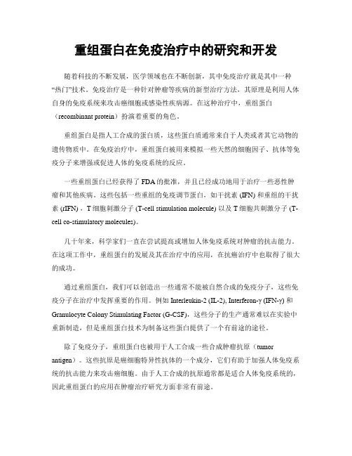 重组蛋白在免疫治疗中的研究和开发