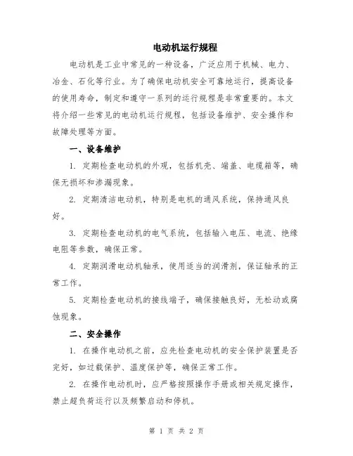 电动机运行规程