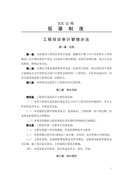 工程项目审计管理办法