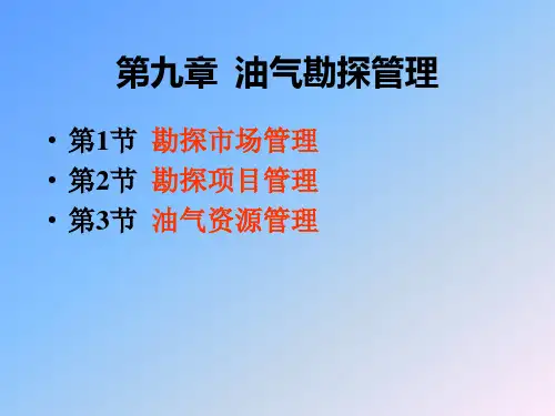 第九章  油气勘探管理(2学时) 《油气勘探与资源地质评价》教学课件
