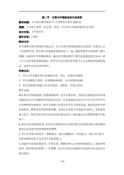 教学设计：生物与环境组成生态系统(优质课)