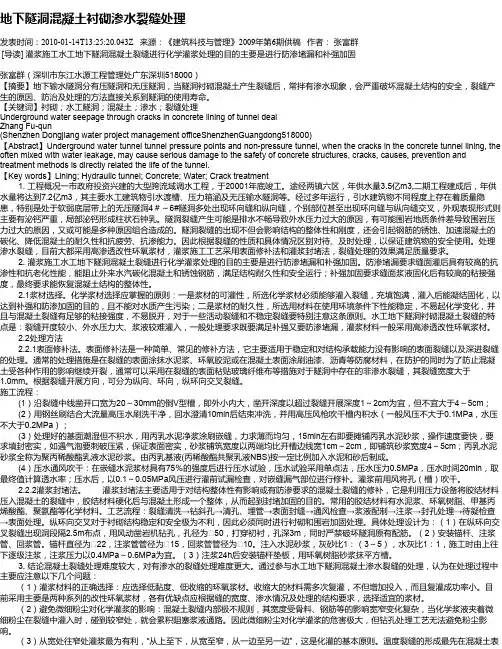 地下隧洞混凝土衬砌渗水裂缝处理