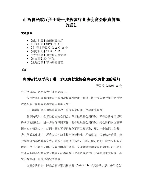 山西省民政厅关于进一步规范行业协会商会收费管理的通知