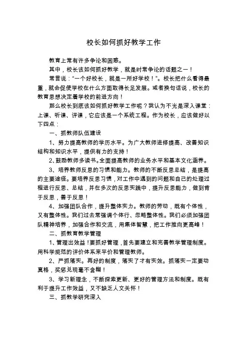 校长如何抓教学