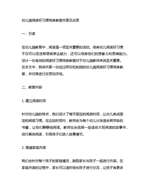 幼儿园阅读好习惯培养教案分享及反思
