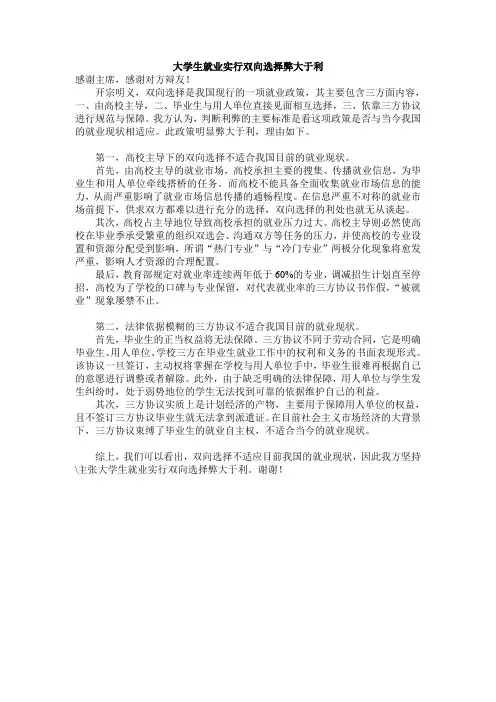 大学生就业实行双向选择弊大于利一辩稿