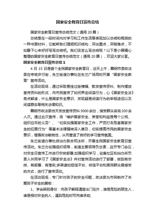 国家安全教育日宣传总结范文（通用20篇）