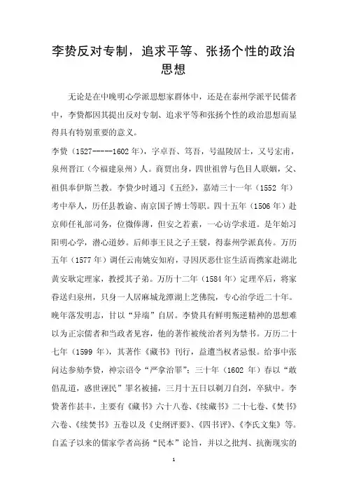 李贽反对专制，追求平等、张扬个性的政治思想