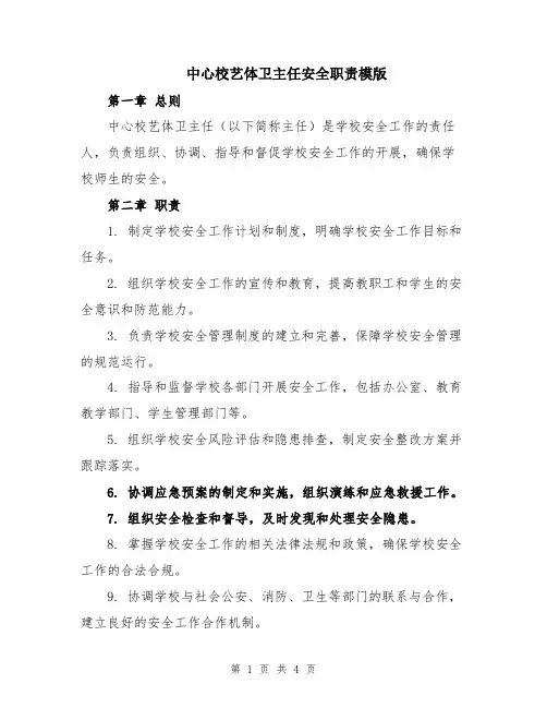 中心校艺体卫主任安全职责模版