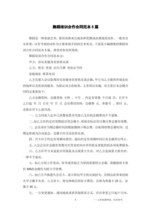 舞蹈培训合作合同范本5篇