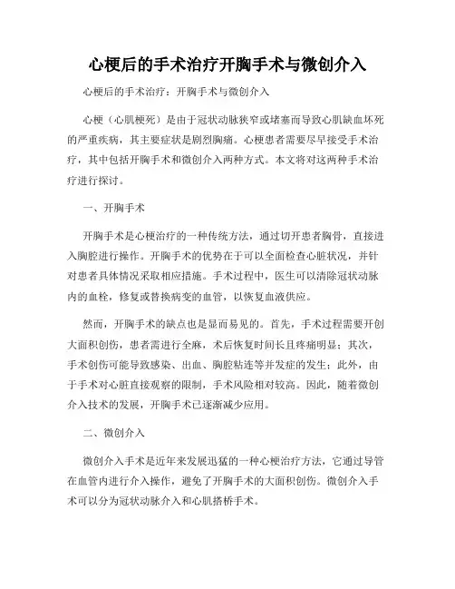 心梗后的手术治疗开胸手术与微创介入