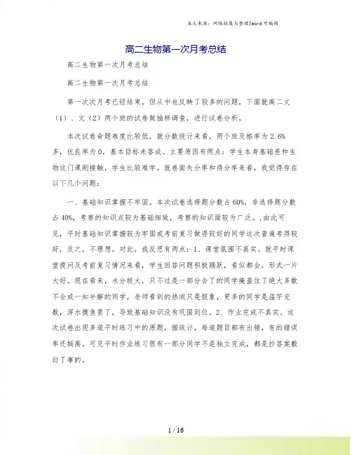 高二生物第一次月考总结