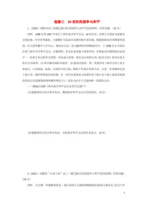 (统考版 通史版)2023高考历史二轮专题复习 选修3 20世纪的战争与和平