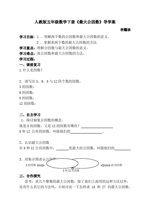 人教版五年级数学下册《最大公因数》导学案学生