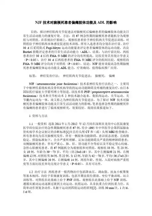 NJF技术对脑梗死患者偏瘫肢体功能及ADL的影响