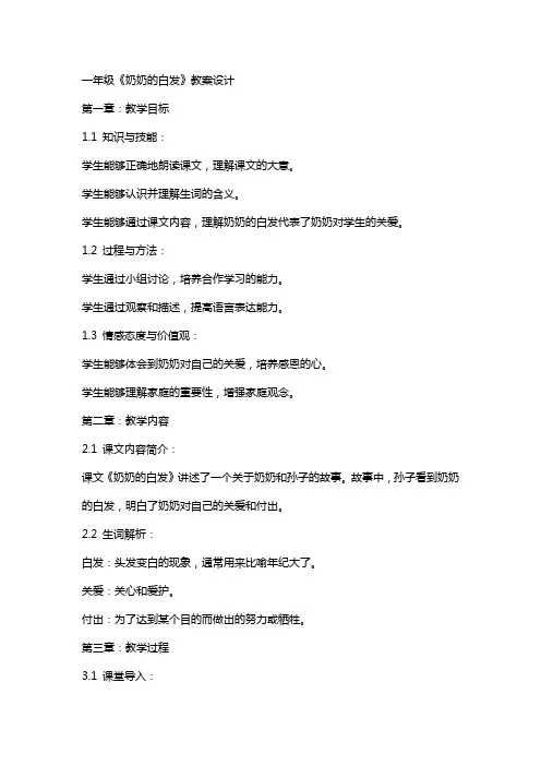 一年级《奶奶的白发》教案设计