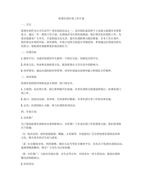 轮滑社团年度工作计划