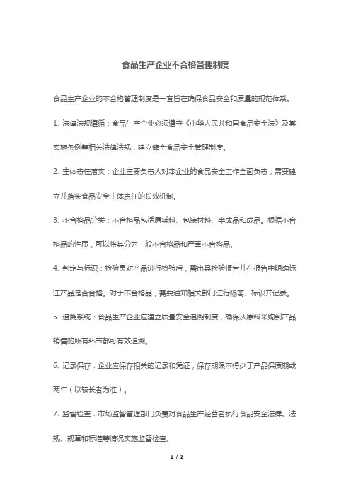 食品生产企业不合格管理制度