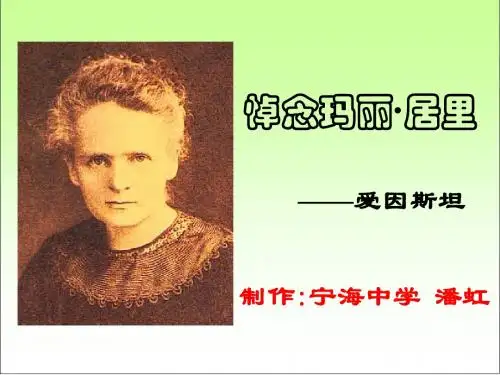 悼念玛丽 居里(潘)