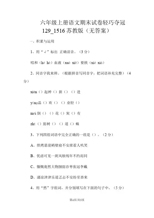 六年级上册语文期末试卷轻巧夺冠129_1516苏教版(无答案)